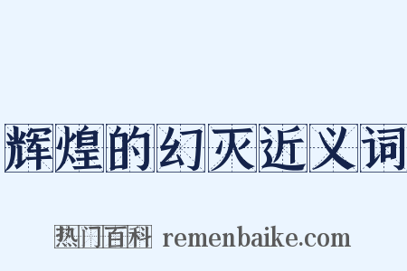 辉煌的幻灭近义词是什么意思的图片